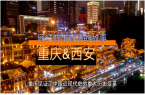 为什么西安，重庆会成为网红城市？